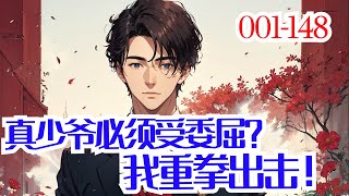 《真少爷必须受委屈？我重拳出击》林恒穿越了，并带着塔寨靠着撸网贷成功致富。 原本他以为会这样平淡的过往新的一生，可直到有一天因为去三温暖而被抓到了警察局... 直到这一刻他才明白，自己其实是穿越到一本