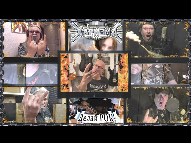 Харизма - Делай Рок