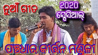 Panchdhar Kirtan Sariya CG Mob-+918770201013/8770201013