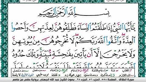 سورة الطلاق مكتوبة عبد الله بن عواد الجهني Surah Al Talak Abdullah Awad Al Juhani برواية حفص عن عاصم