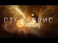 СТЕЛАРСИК - Stellaris: Leviathan