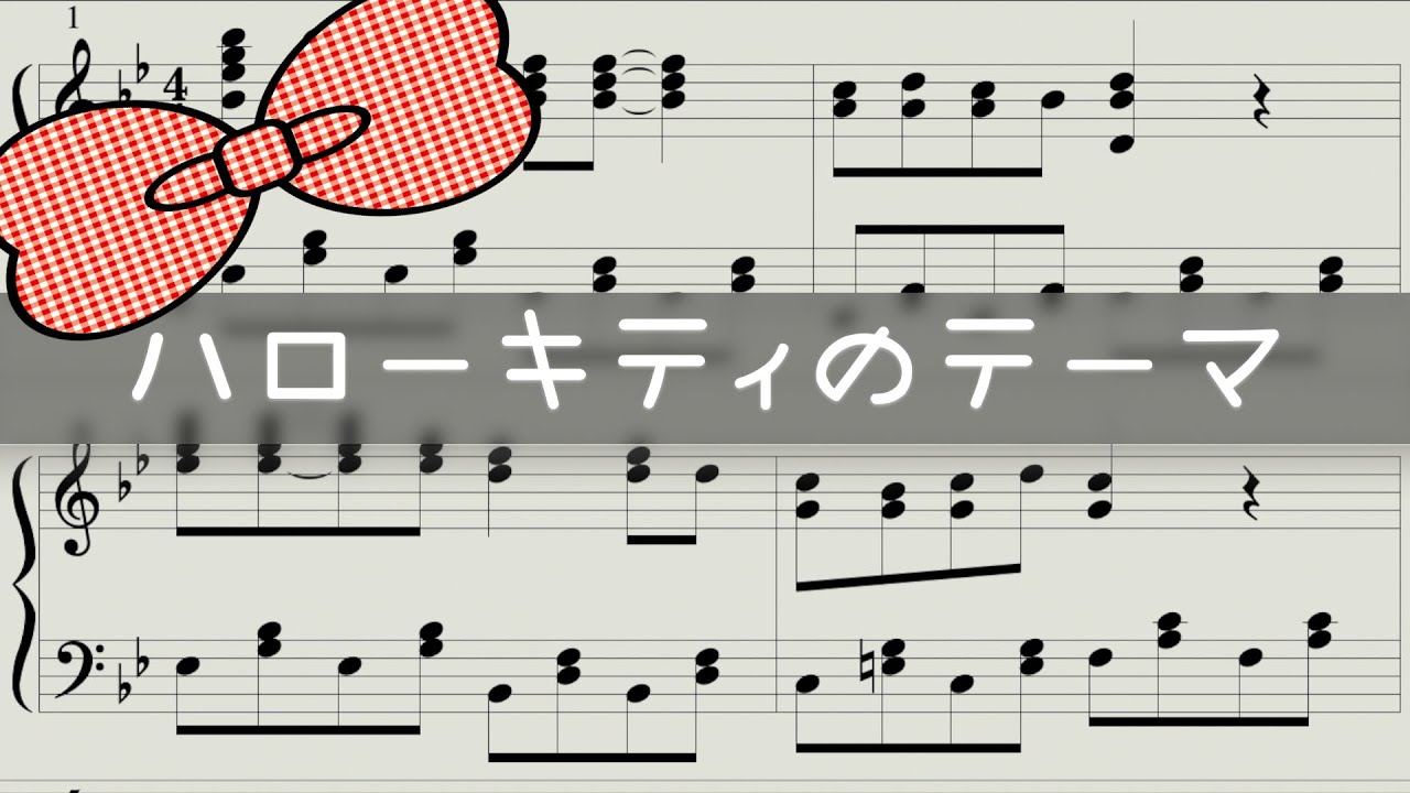 Piano楽譜 ハローキティのテーマ ポップコーンマシン劇中歌 Youtube Piano楽譜 ハローキティのテーマ ポップコーンマシン劇中歌 Youtube
