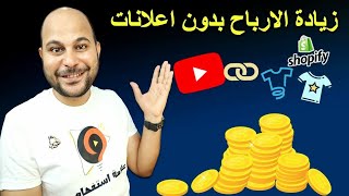 ميزة جديدة لزيادة أرباح اليوتيوب | كيفية تفعيل ميزة التسوق  2023