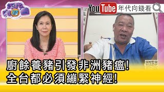 精彩片段》潘連周:#非洲豬瘟 要全民共同防疫...【年代向錢看】2025.10.27@ChenTalkShow