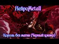 НейроMetall - Король без магии (Черный клевер)