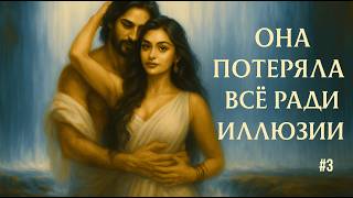 Она потеряла всё ради иллюзии | История Чанчулы. Путь к освобождению | SHIVA PURANA | Серия 3