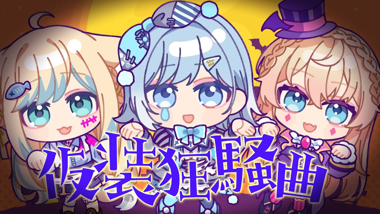 戌妃ぽて様・翠ししゅも様・舞星みりん様　【仮装狂騒曲】