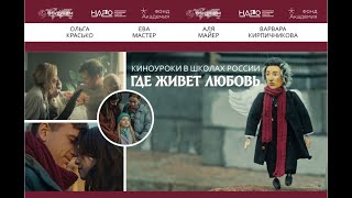 «Где Живёт Любовь» Премьера Фильма В Москве