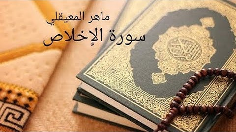 112 - Mahir MUAIKIL Ihlas Suresi ماهر المعيقلي سورة الإخلاص