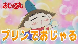 プリンでおじゃる おじゃる丸より