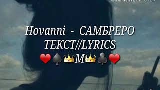 ♪Hovanni  -  СОМБРЕРО♡

(Текст//Lyrics)