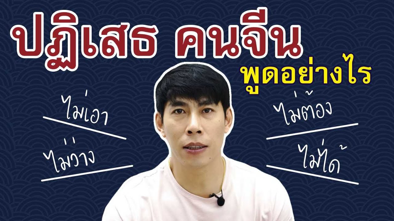 5 วิธีพูดปฏิเสธ ภาษาจีน ไม่เอา ไม่ต้องการ ไม่ต้อง ไม่ได้ ไม่ว่าง พูดอย่างไร