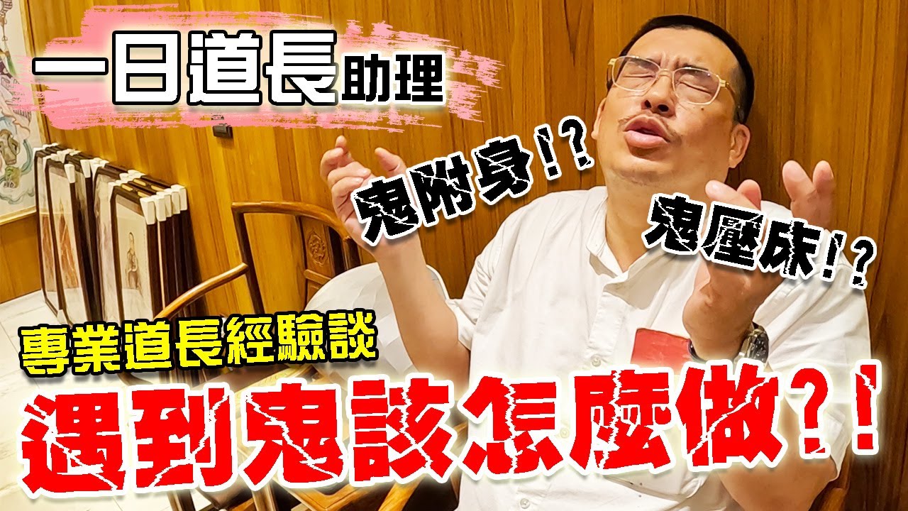 【不太專業Vlog】EP78 遇到鬼!!催咒灑淨水??真的有效嗎??專業道長告訴您!遇到鬼該怎麼做才好...因為這位道長很常遇到鬼...