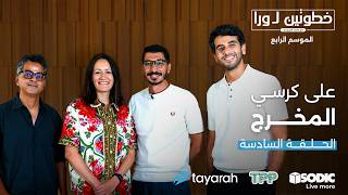 الحلقة السادسة: على كرسي المخرج | خطوتين لورا الموسم الرابع مع محمد البسيوني