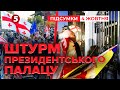 ⚡ПРОТЕСТИ у Грузії! Протестувальники ШТУРМУЮТЬ президентський палац | Час новин 21:00 04.10.25