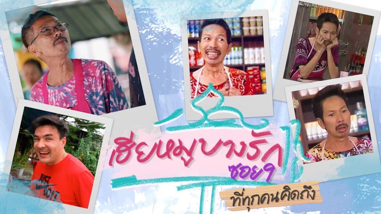 เฮียหมูตามสั่งในตำนาน บอกเลยยังเฟี้ยวเหมือนเดิม | Boriboon Family