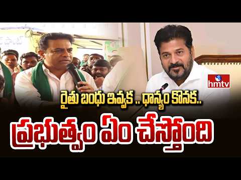 రైతు బంధు ఇవ్వక .. ధాన్యం కొనక.. ప్రభుత్వం ఏం చేస్తోంది | Ktr Comments On CM Revanth | hmtv - HMTVNEWS