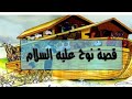 سفينة نوح عليه السلام قصص أنبياء