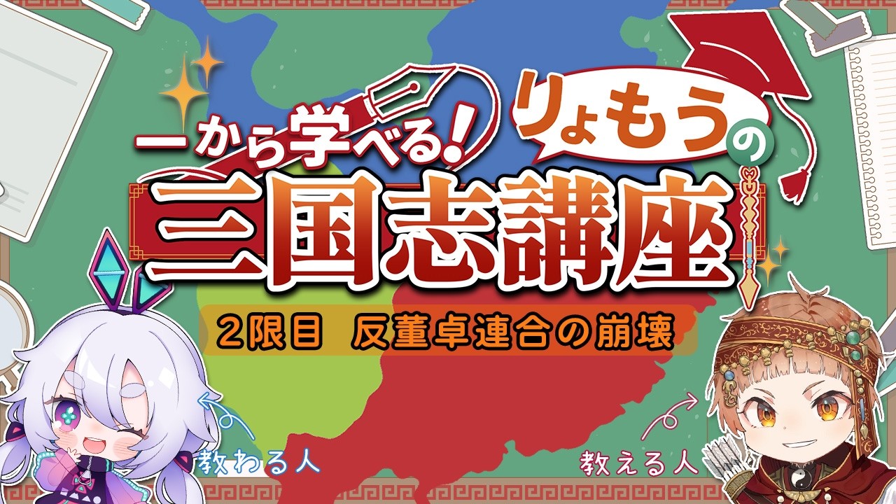 【一から学べる三国志講座♯2】2限目「反董卓連合の崩壊――次に台頭するのは誰か？」【#りょも学】