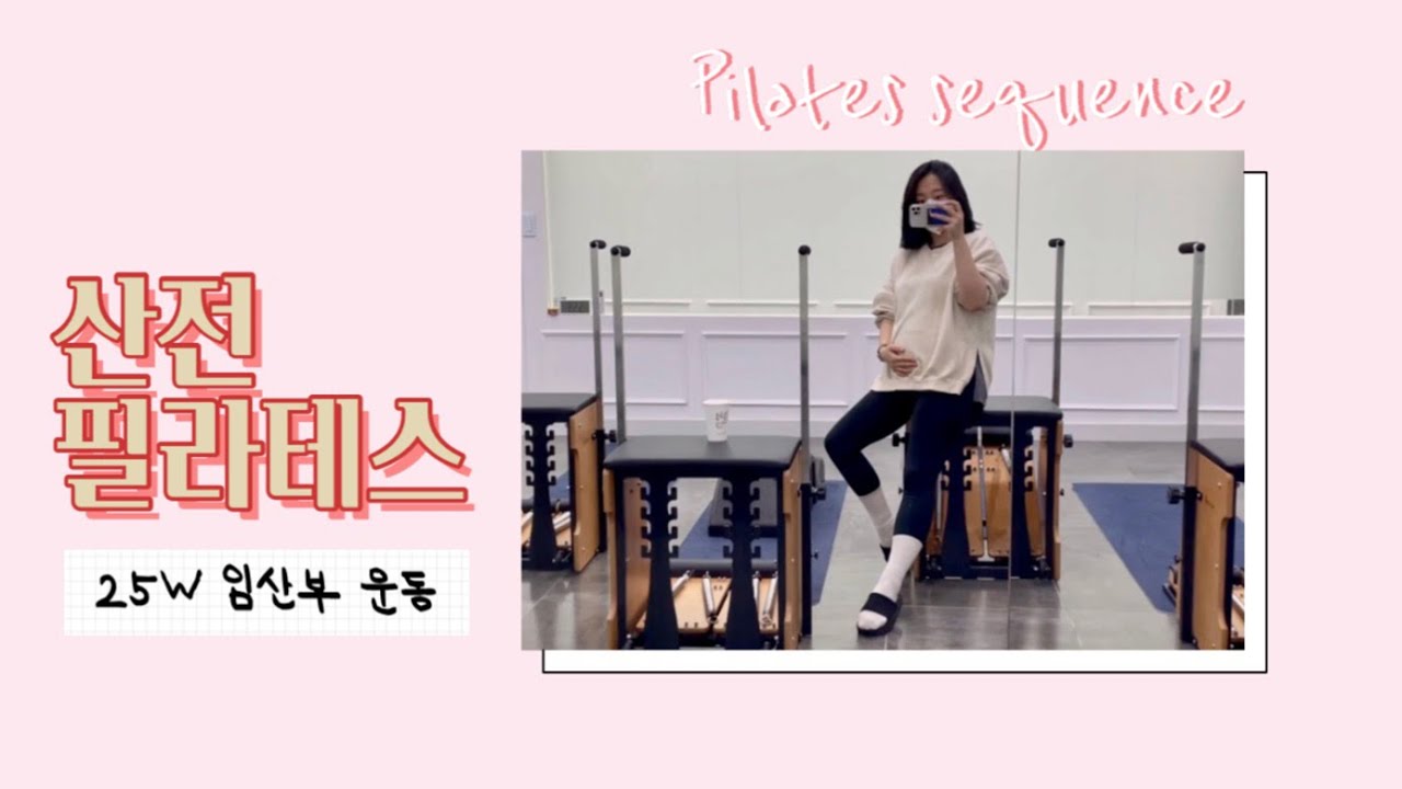 [산전 필라테스] 임신 25주차 운동❣️