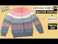 Детская кофта на круглой кокетке: подрез, рукава, тело Часть 2/2 | Children&#39;s sweater knit