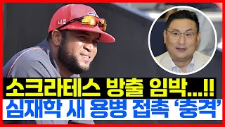 기아타이거즈 소크라테스 방출 임박...!! 심재학 단장 미국 출국 후 새로운 외국인 타자 접촉 중... '충격'