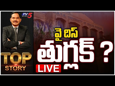 LIVE : వై దిస్ తుగ్లక్ ? |NTR Health University Name Change | TOP Story Debate With Sambasivarao|TV5 - TV5NEWS