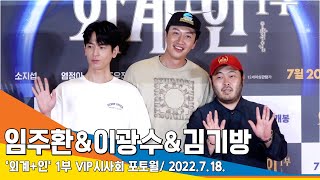 임주환&이광수&김기방, '유쾌한 삼총사'('외계+인' VIP 시사회)/LimJuHwan & LeeKwangSoo & KimKiBang #NewsenTV