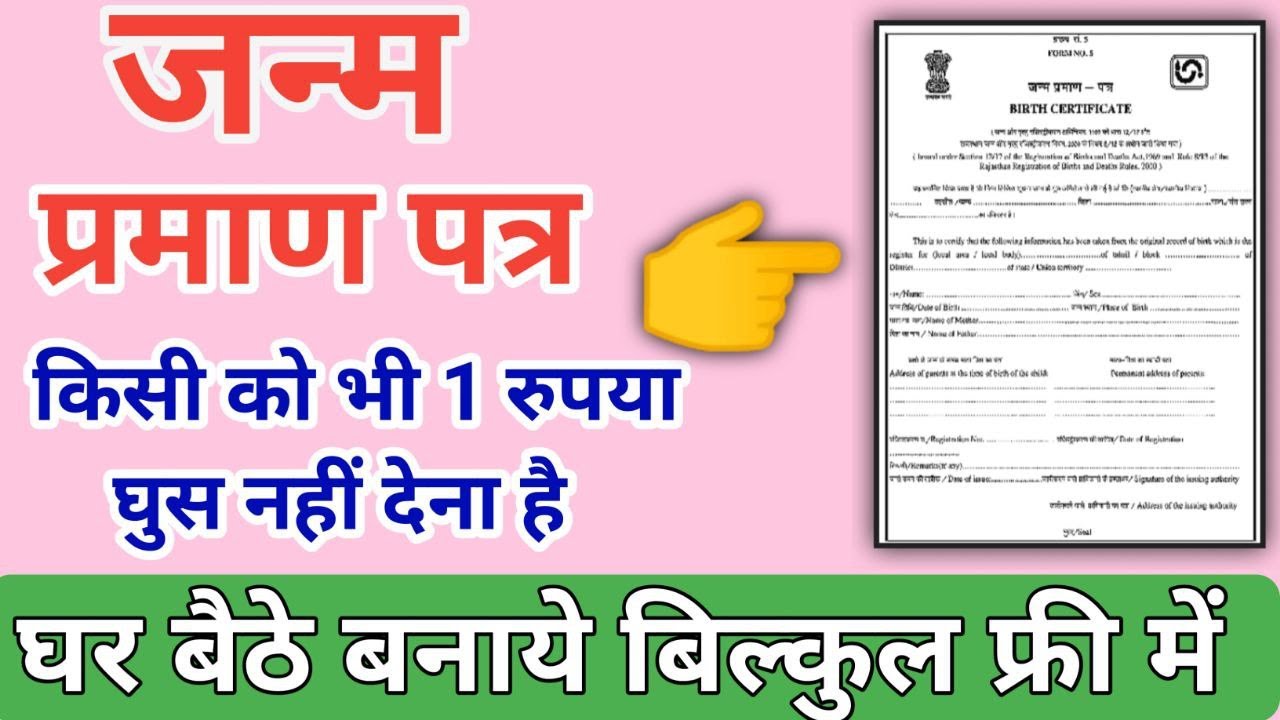 How to apply birth certificate online| जन्म प्रमाण पत्र कैसे बनाये 