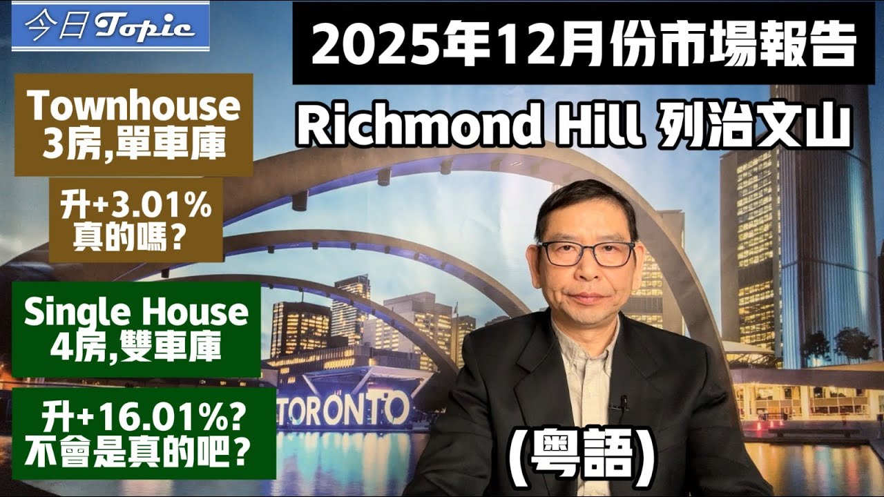 (粵) 12月房價#安省#列治文山 #3房鎮屋房價止跌了, 不再跌了，那麽獨立屋呢？是升還是跌？25年12月Richmond Hill市場報告#案例分析 #多倫多地產經紀