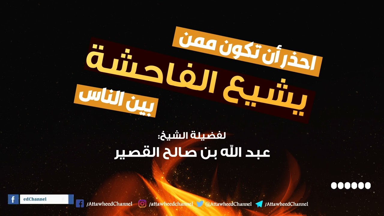 احذر أن تكون ممن يشيع الفاحشة بين الناس || لفضيلة الشي عبد الله بن صالح القصير