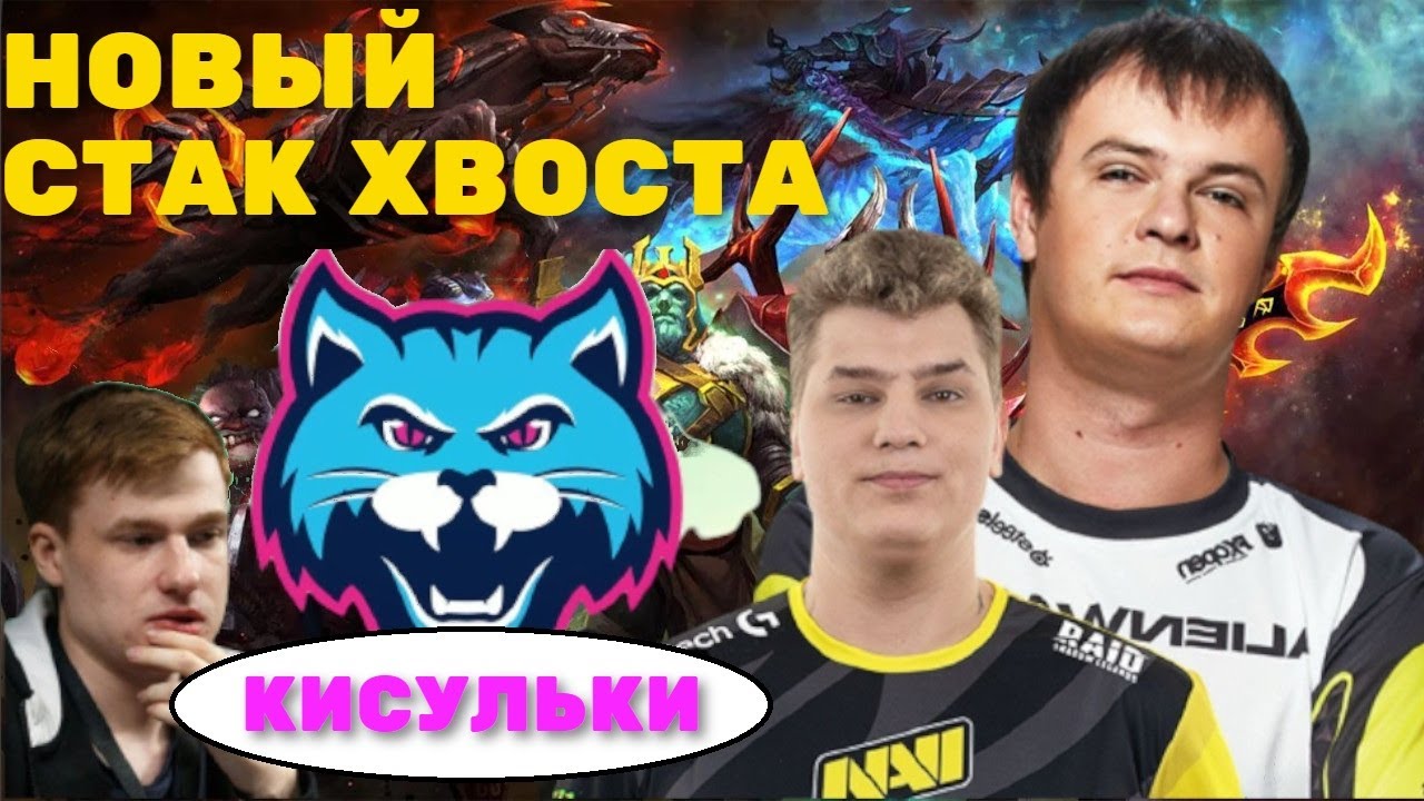 НС ПРО КОМАНДУ XBOCTA - КИСУЛЬКИ| XBOCT, ALWAYSWANNAFLY, ICEBERG, Shadoweh | DOTA2