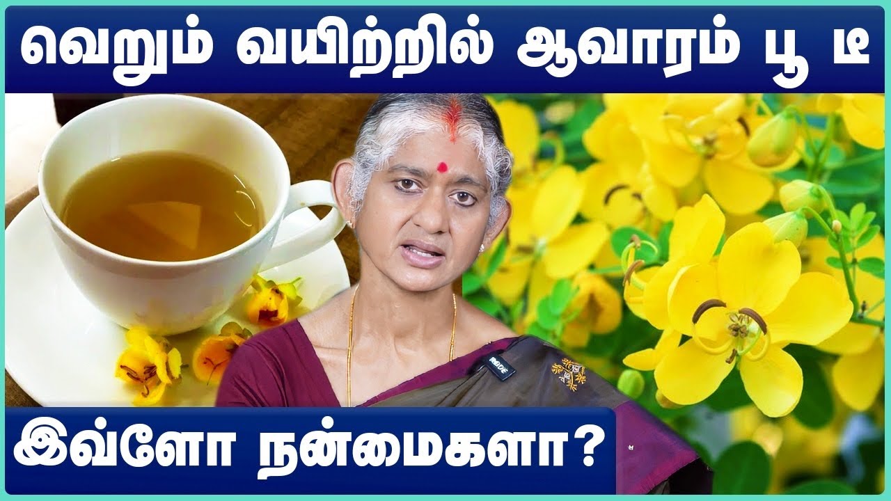 ஆவாரம்பூ பொடி பயன்கள் | avarampoo powder benefits in tamil | Avarampoo tea in tamil | Cosmo Health