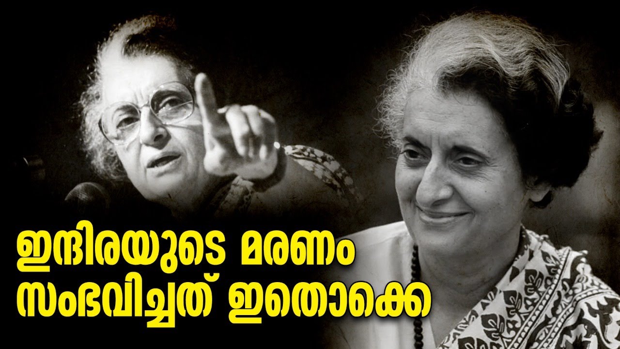 ഇന്ദിരയുടെ മരണം: അന്ന് നടന്നത് എന്ത്? | Indira Gandhi | 24 News