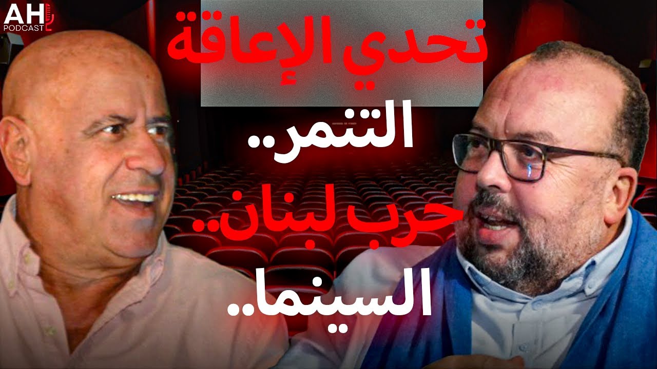 - AH Podcast بودكاست.. الحمدوشي يستضيف المخرج السينمائي عبد السلام الكلاعي