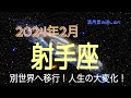 射手座♐️2024年2月⭐️おめでとう🎉辛い学びから卒業します✨凄いあなたが帰って来ます‼️