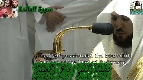 سورة المائدة للشيخ ماهر المعيقلي من الحرم المكي