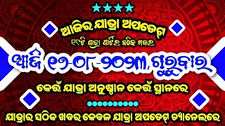 ଆସନ୍ତୁ ଜାଣିବା ଆଜିର ଯାତ୍ରା ଅପଡେଟ୍ ।। ଆଜି ୧୭-୦୮-୨୦୨୩,ଗୁରୁବାର ।। Today Jatra Update ।।jatra