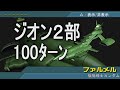 【100ﾀｰﾝ】ジオン２部 ギレンの野望 アクシズの脅威V