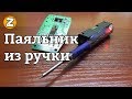 Паяльник из РУЧКИ, жала и аккумулятора