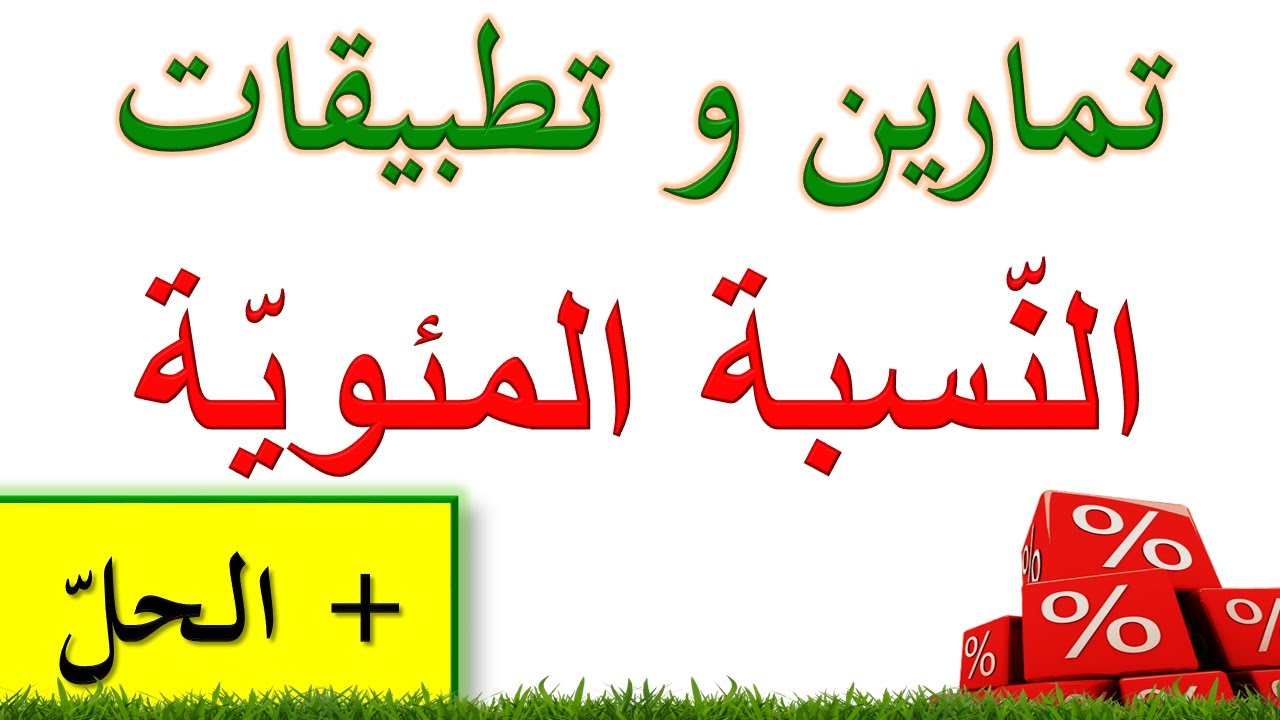 حلول تمارين النسبة المئوية + وضعيات إدماجية / حساب النسبة المئوية / تحضير شهادة التعليم الابتدائي