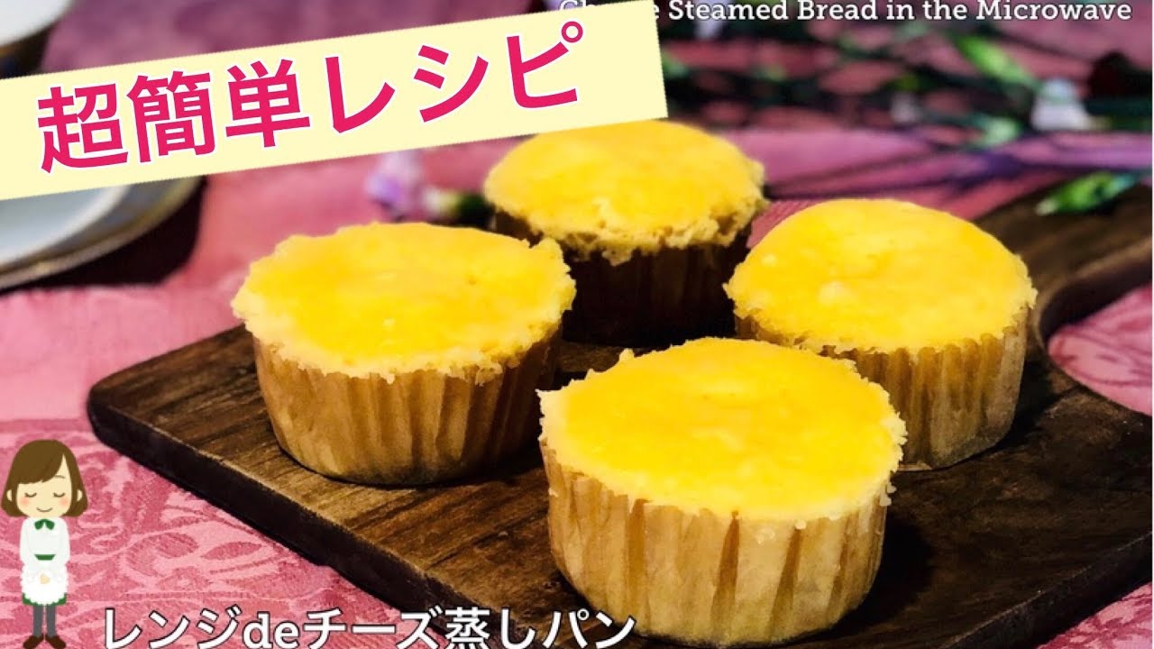 レンジdeチーズ蒸しパン ホットケーキミックスで簡単ふわふわ レンジ自動でたったの３分 てぬキッチン