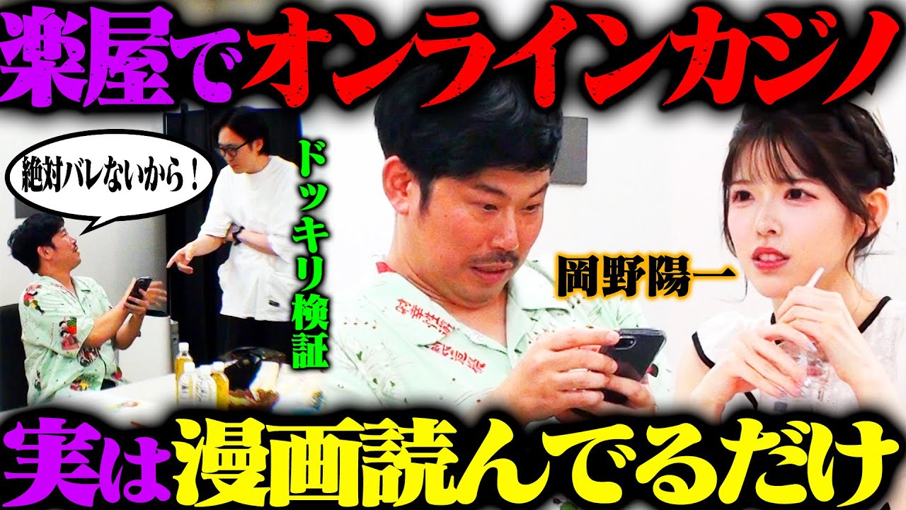 【オンカジドッキリ】岡野陽一がオンラインカジノをやっていると見せかけて、ただスマホで漫画を読んでいたら？