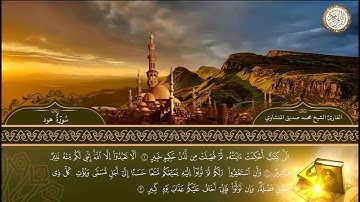 (ما تيسر من سورة هود)  للشيخ محمد صديق المنشاوي