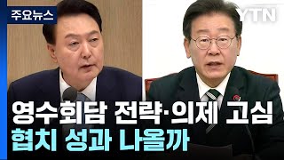 영수회담 전략·의제 고심...협치 성과 나올까 / YTN