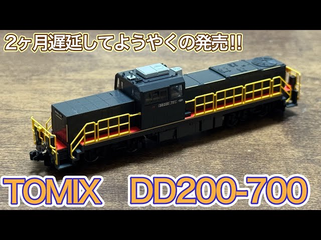 2025年10月新製品】TOMIX 2262 JR九州 DD200-700形を開封紹介‼︎ - YouTube