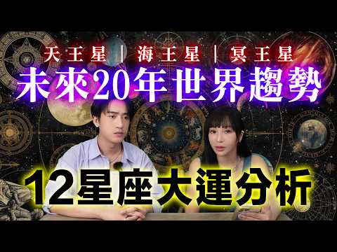 【星座】三王星同時出手 🪐 未來20年你的感情、事業、財運都要重來了 !?