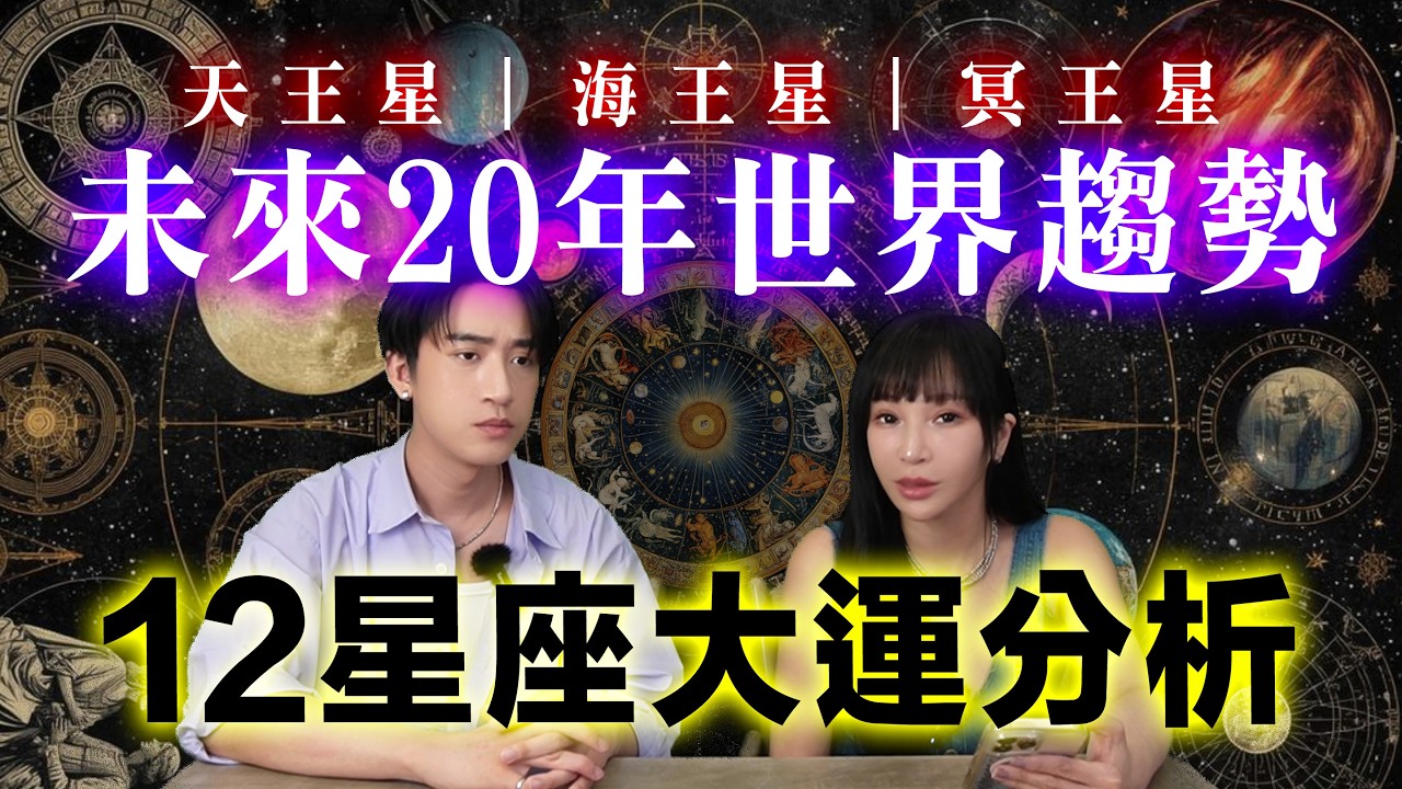 【星座】三王星同時出手 🪐 未來20年你的感情、事業、財運都要重來了 !?
