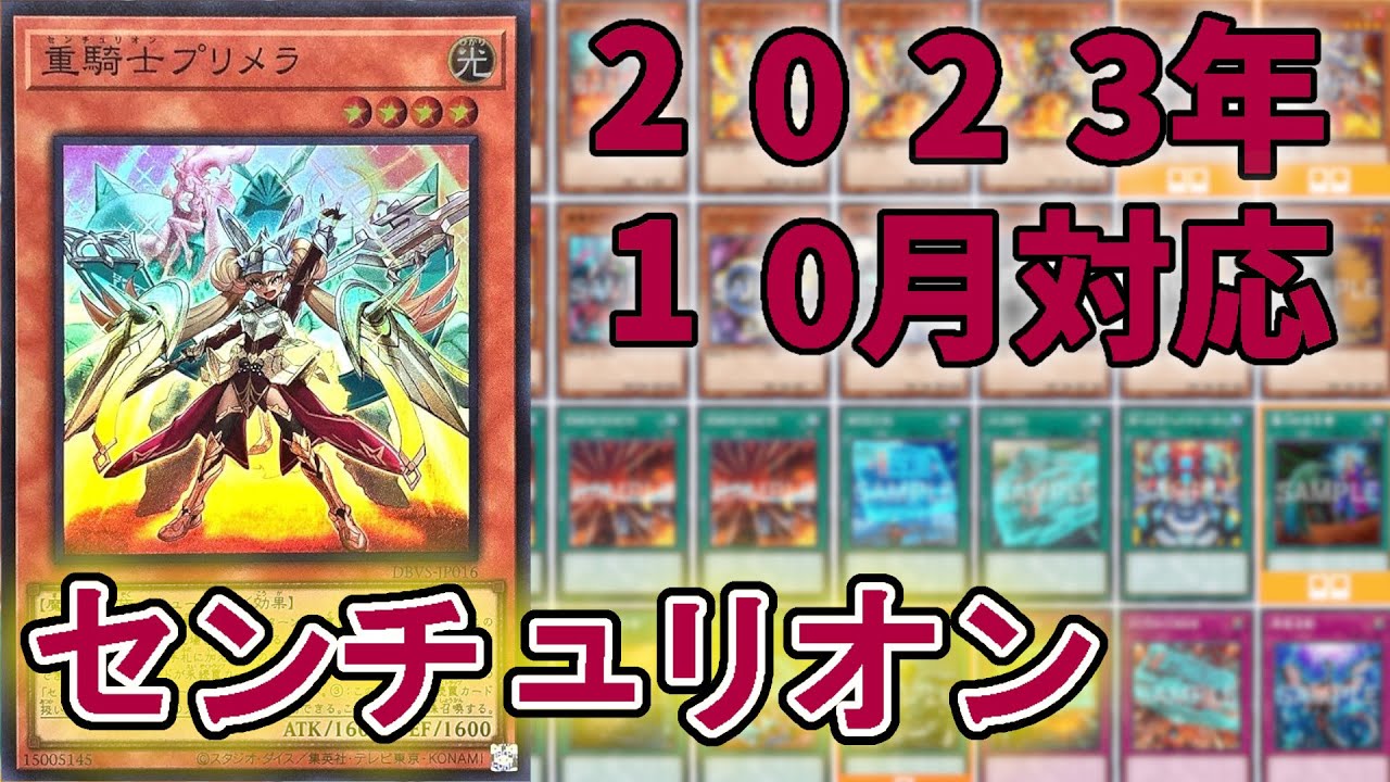 10月リミット・レギュレーション対応の『センチュリオン』！！【遊戯王