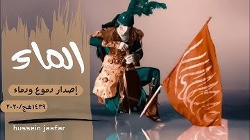 الماء |٢٠٢٠|  القارئ حسين جعفر| Hussein jaafar | Water